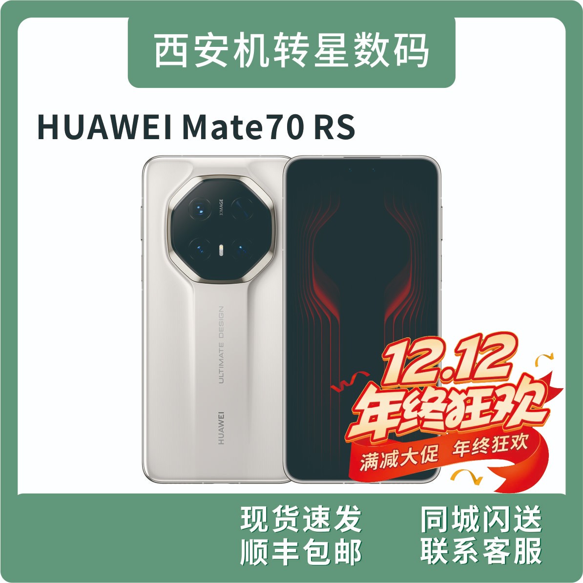 9新 Huawei/华为 MATE70 RS非凡大师 高端商务手机