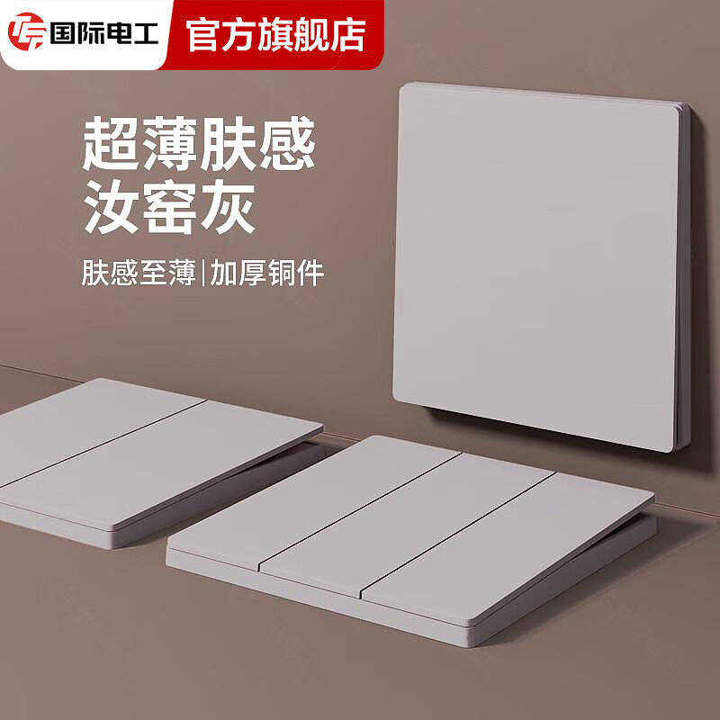 国际电工 86型汝窑灰开关插座简约家用一开双控松弛感暗装无边框