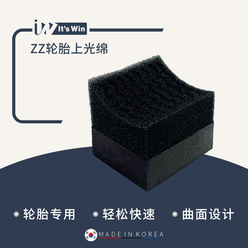 瑞堃贸易 It's win ZZ 轮胎上蜡海绵块轮胎养护上蜡上光工具