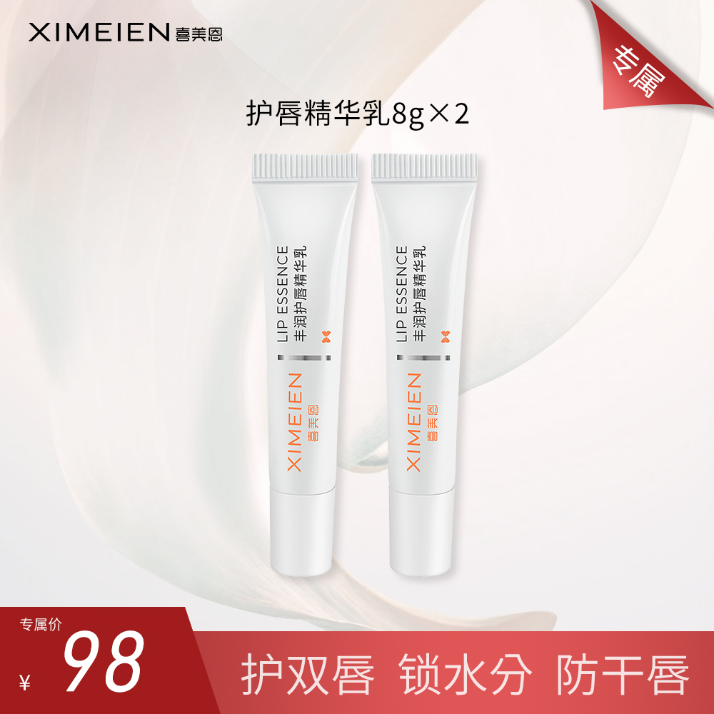 【专属-唇精华乳2支装】喜美恩护唇精华乳改善唇部粗糙起皮丰润双唇