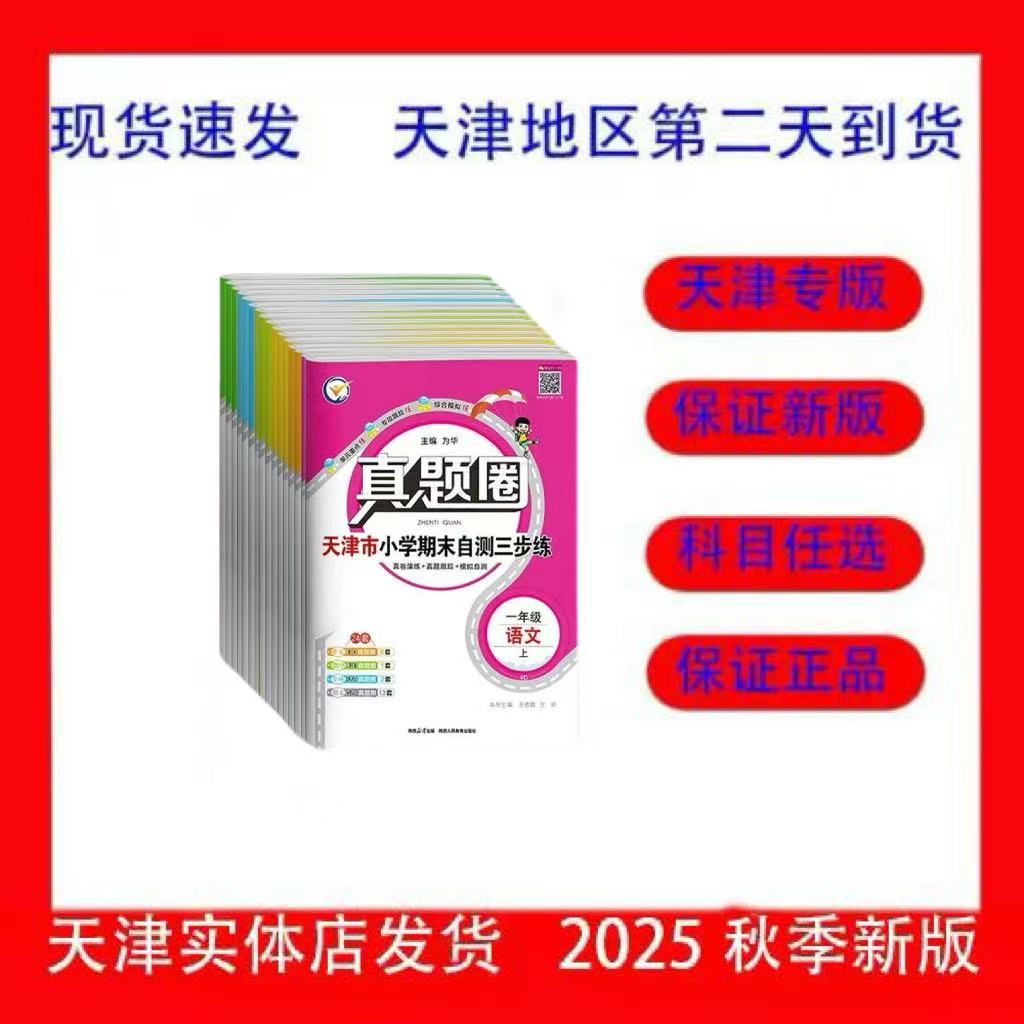 天津专版真题圈一二三四五六年级上册语文数学英语123456