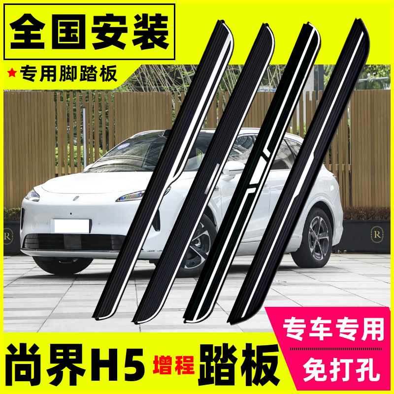 尚界H5脚踏板尚界H5原装侧踏板专用改装汽车上车外侧踏板