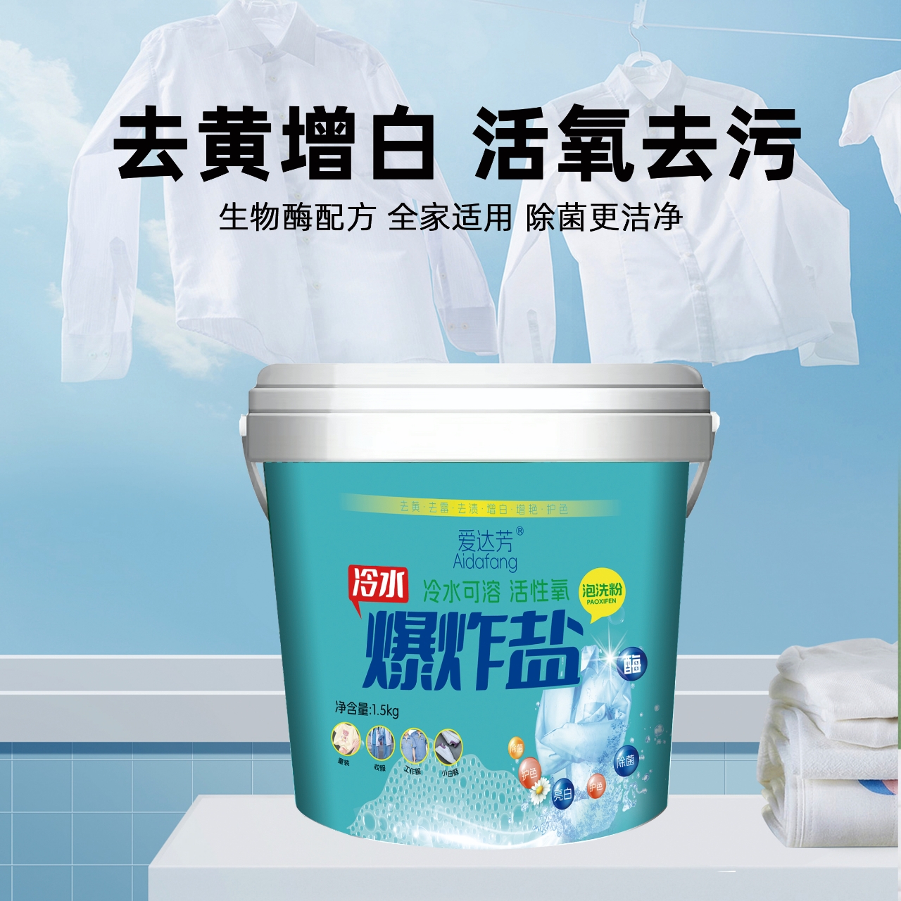 爱达芳冷水爆炸盐夏天去污渍除油污血渍衣服校服小白鞋神器