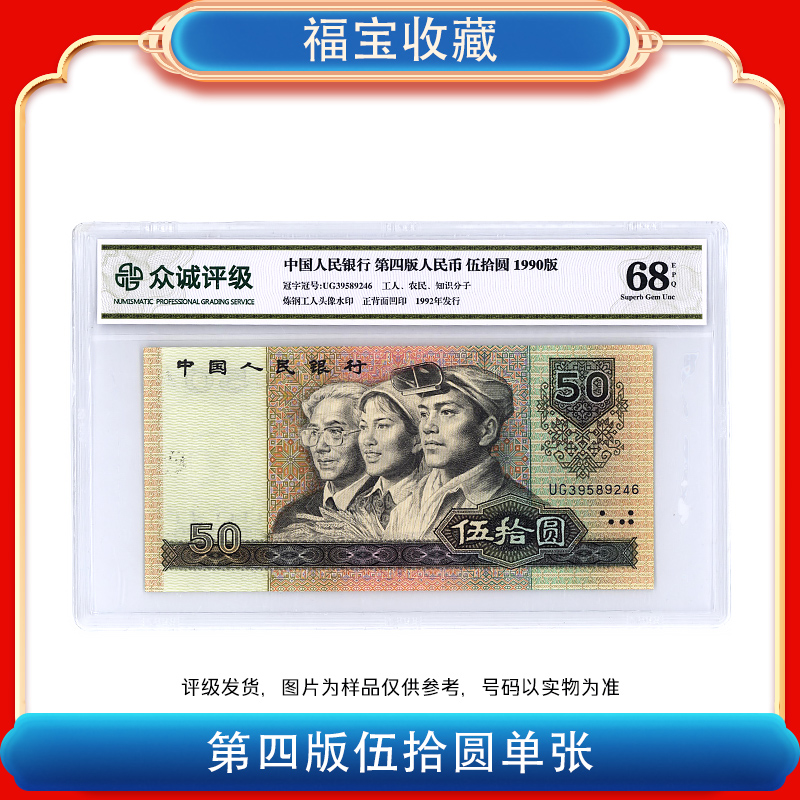 【福宝】第四套人民币纸币伍拾圆1990单张评级鉴定封装工农知识分子