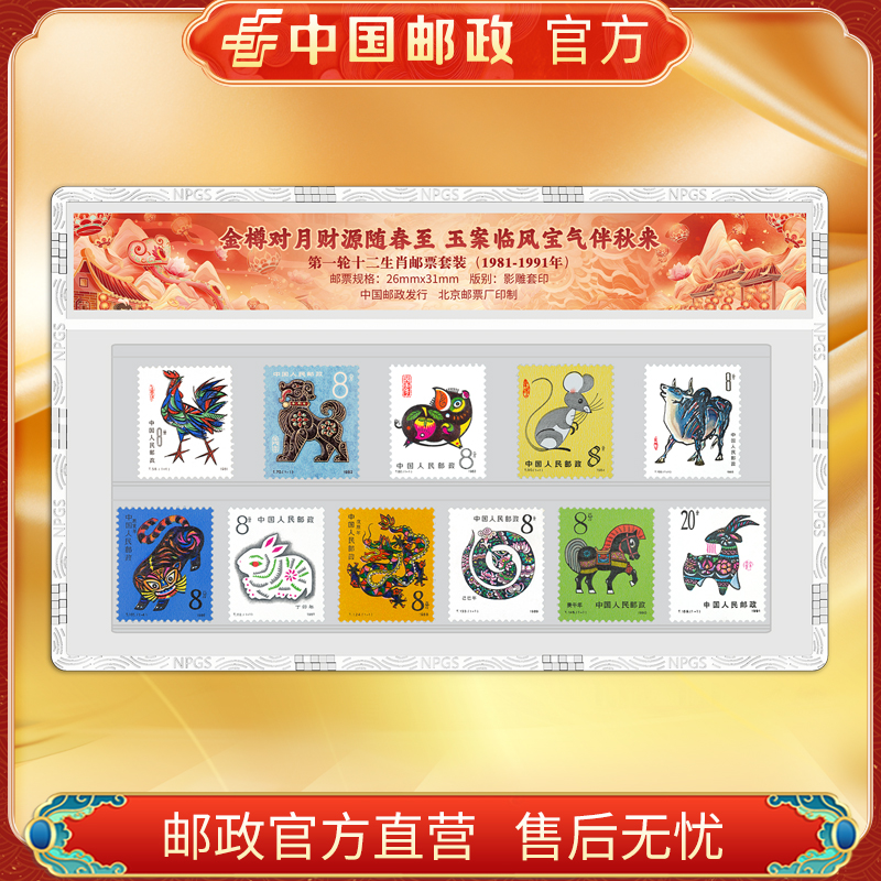  中国邮政官方 1981-1991第一轮十二生肖邮票无猴片封装 浙邮文创