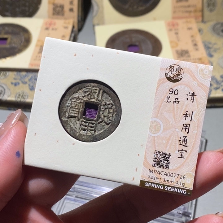 铜觅泉90古钱币 小凤