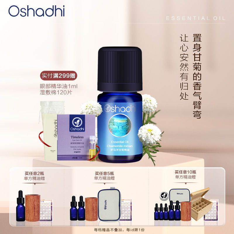 德国O家（Oshadhi）罗马洋甘菊精油3ml （配合Oshadhi甜杏仁油使用）