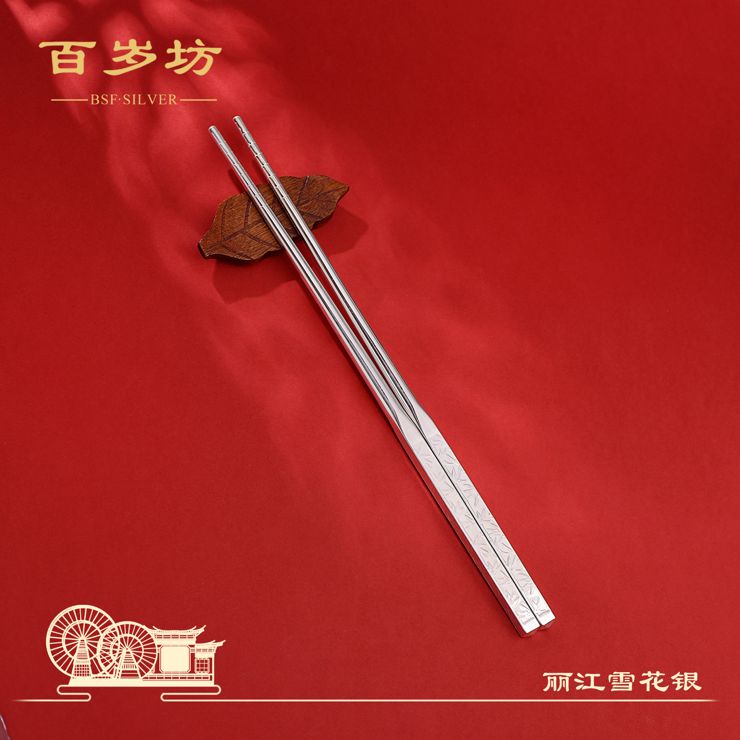 百岁坊 足银银制品 素节银筷复古古风中式雪花银錾刻【门店同款】