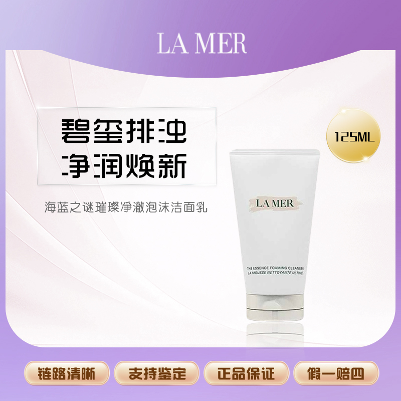 LA MER/海蓝之谜璀璨净澈泡沫洁面乳净透正装洗面奶125ml清洁