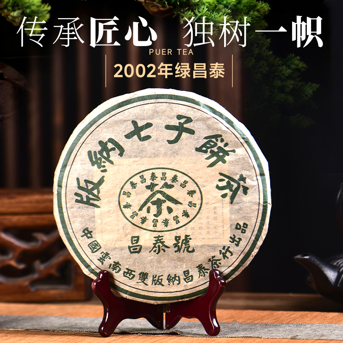 （昌泰普洱）2002年绿水鬼无字天书 400g/饼 生茶饼