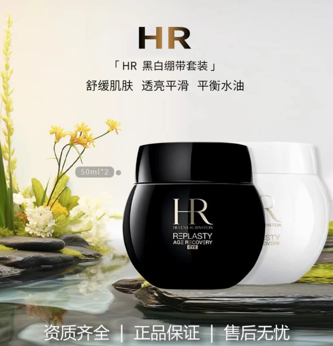 赫莲l娜黑绷带+白绷带保湿紧致修护淡纹滋养活颜补水日晚霜