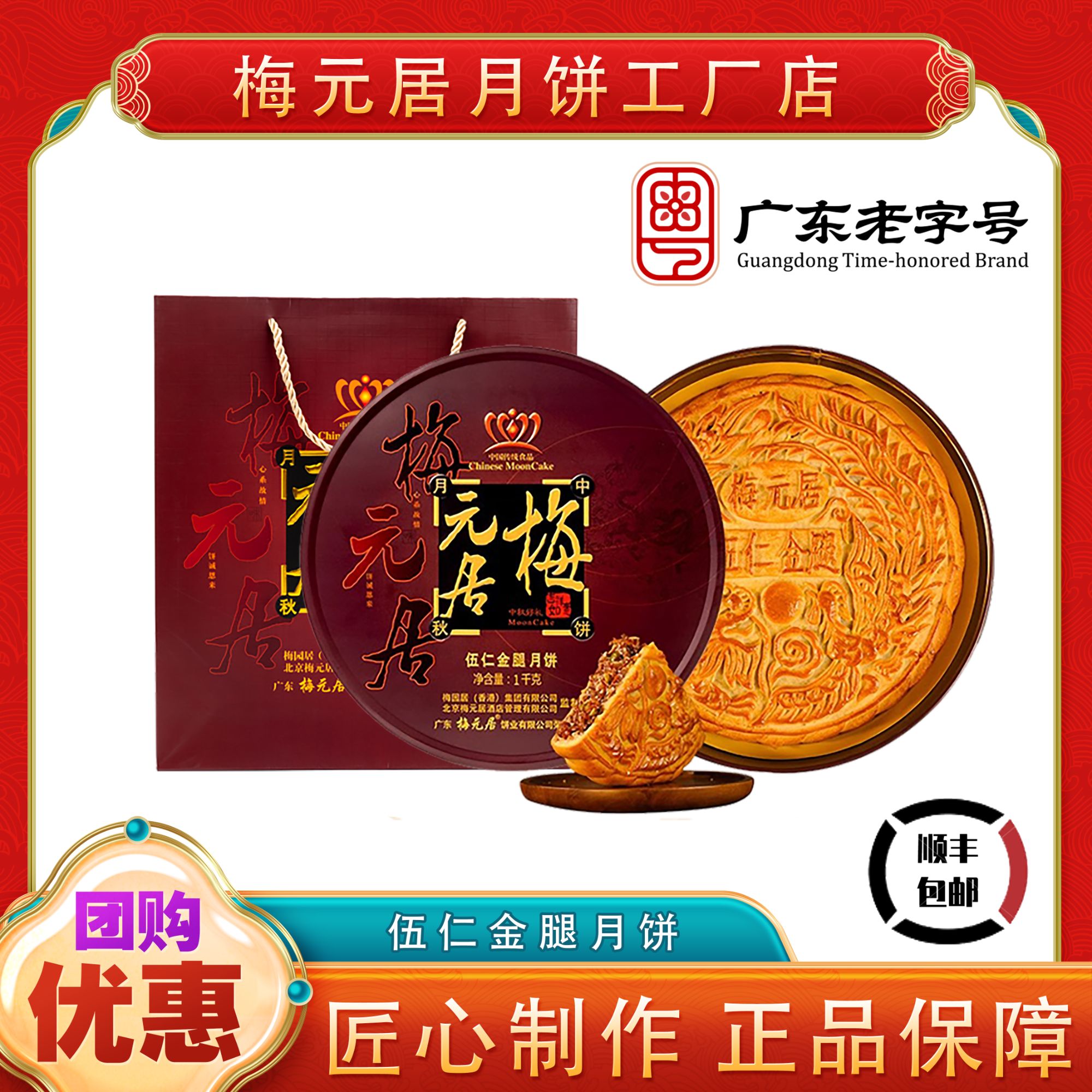 伍仁金腿【团购实惠】梅元居中秋月饼传统广式月饼礼盒装