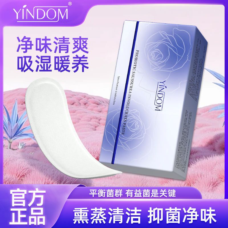 茵多美益生菌雪莲贴净味抑菌私处温和清爽卫生保养贴