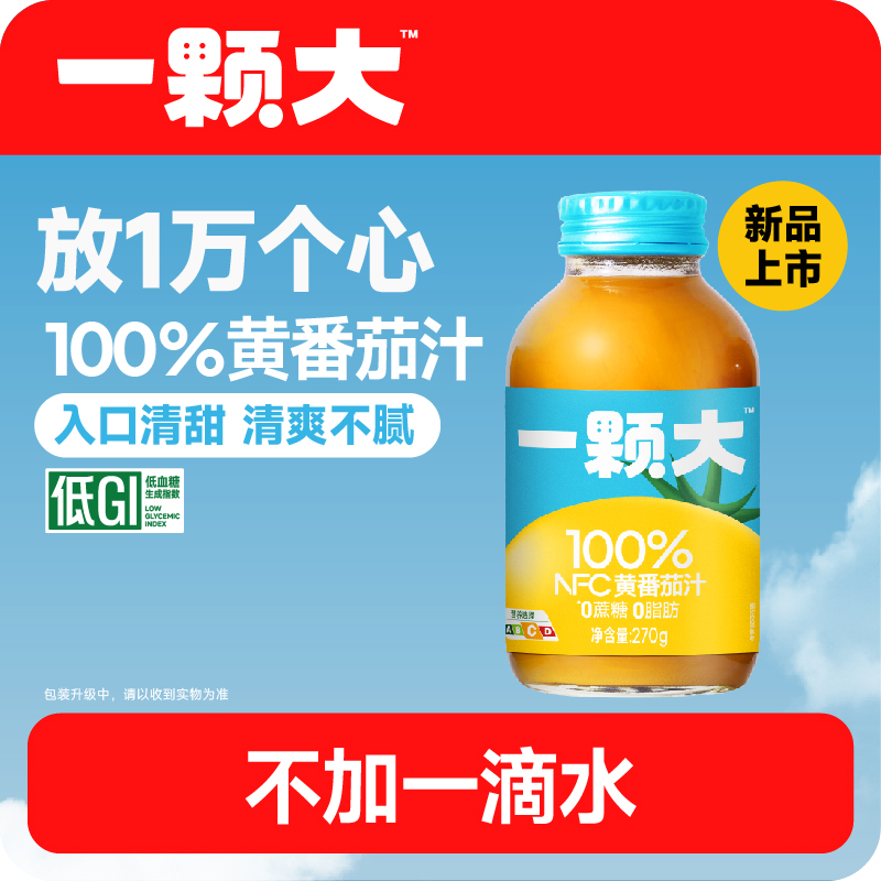 【一颗大™】100%NFC黄番茄汁黄金配比番茄汁酸甜营养270g*6/20瓶TZ