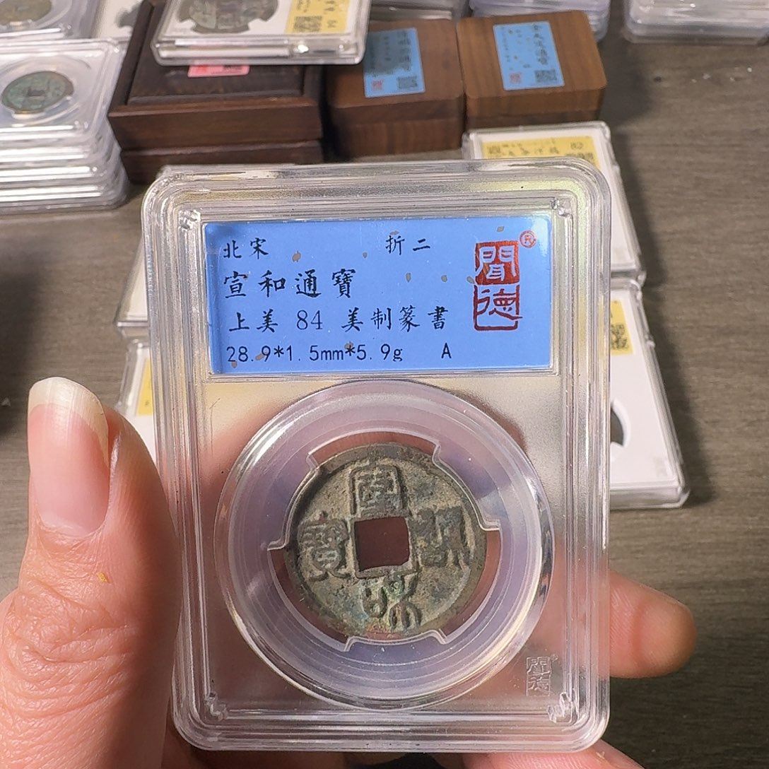 铜A闻博文化宣和通宝