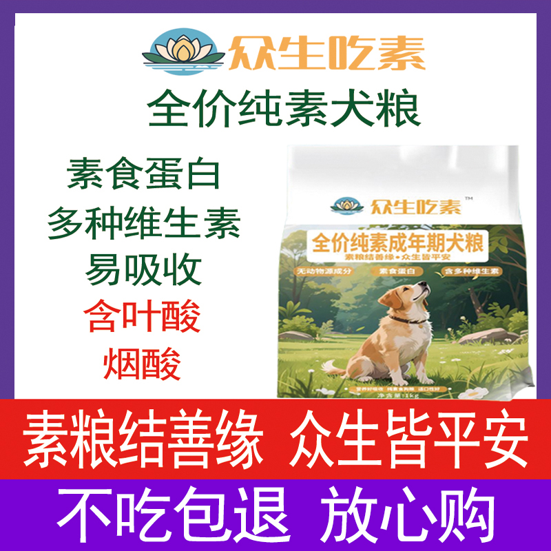 众生吃素全价纯素犬粮狗粮素食蛋白多种维生素易吸收叶酸烟酸