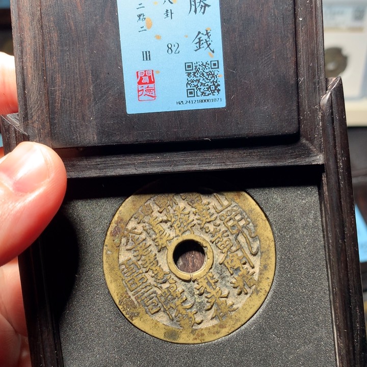 铜T***L琳琅古泉山鬼花钱1071