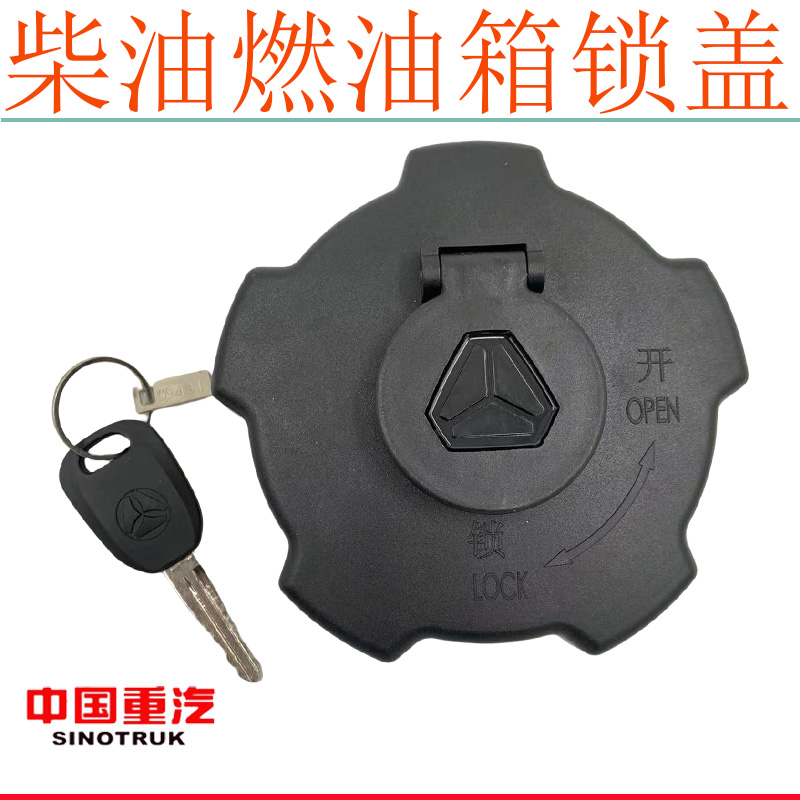 适用于重汽豪瀚N7G N5W油箱盖豪沃NX燃油箱锁盖柴油箱盖原厂配件