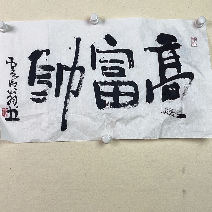 国画高富帅书法作品