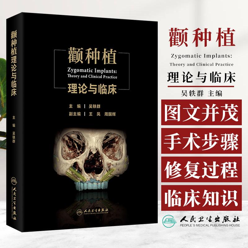 颧种植理论与临床人民卫生出版社