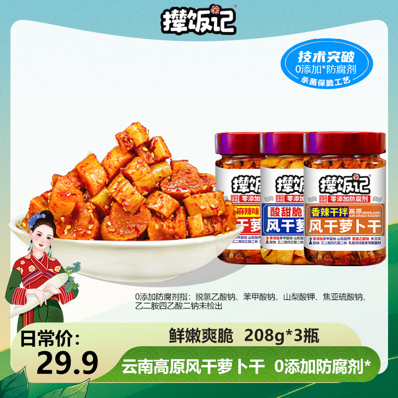 撵饭记高原风干萝卜干零添加防腐剂208g*3瓶装（清仓26年1月到期）