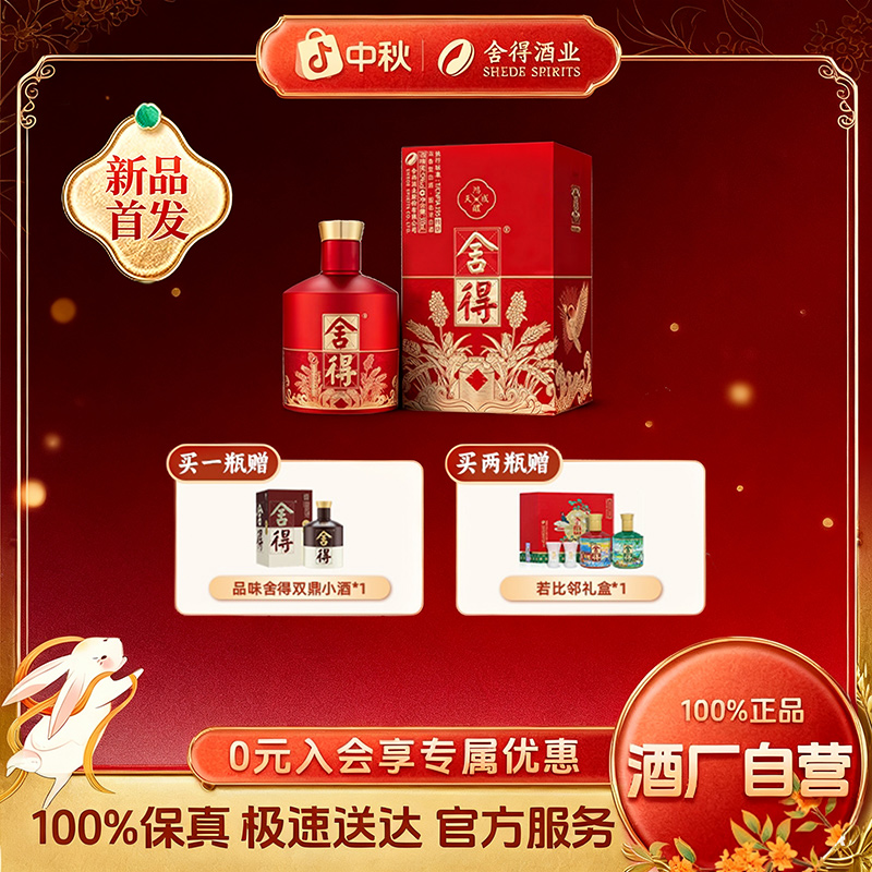 舍得【新品首发】舍得鸿醴天成纯粮白酒浓香型送礼宴会52度500ml