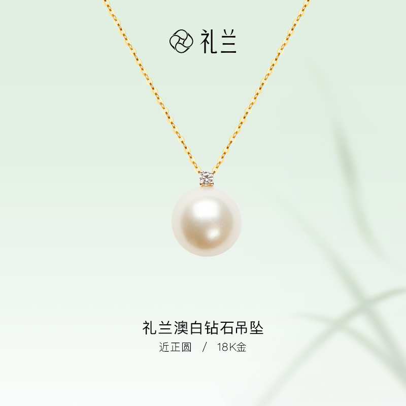 礼兰珠宝 18K澳白钻石吊坠12-13mm