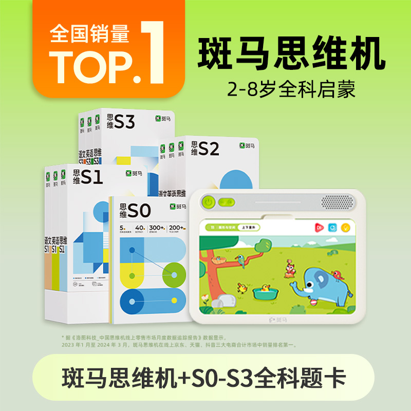 【3岁以下划算拍】斑马思维机英语语文思维学习机 插卡学习