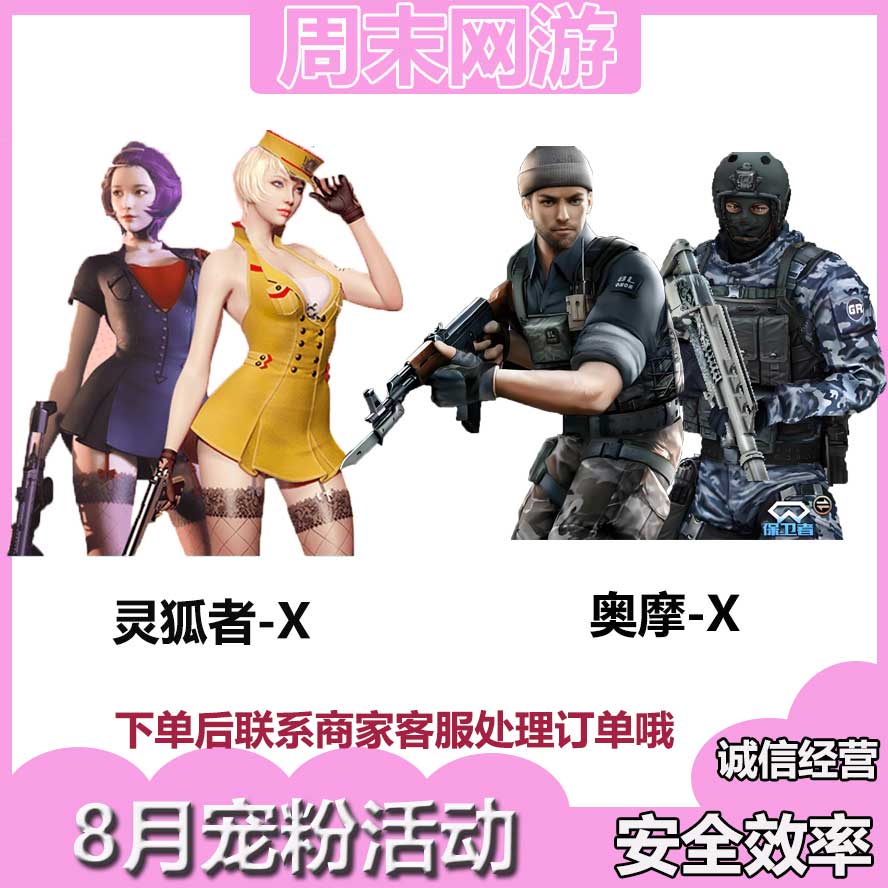 CF穿越火线端游8月宠粉活动灵狐者X奥摩X活动