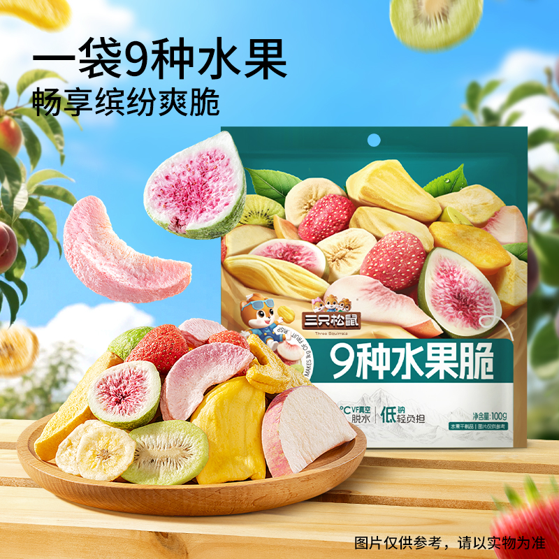 【三只松鼠九种水果脆】冻干果干草莓无花果芒果水蜜桃办公室零食yj