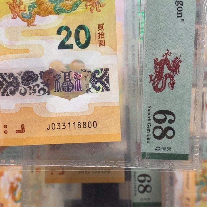 小龙钞倒影号四连对金山号