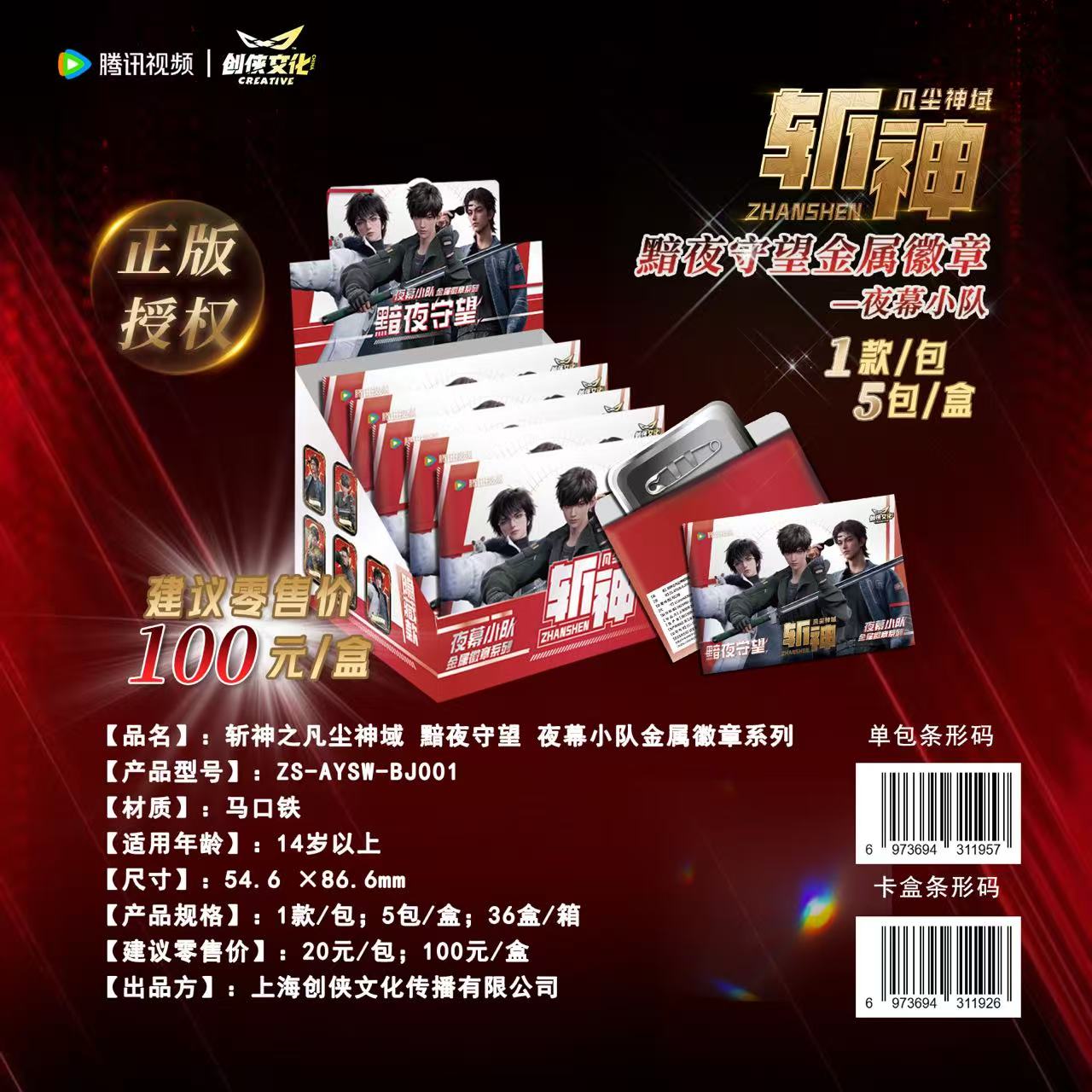 秋《斩神之凡尘神域动漫》黯夜守望 典藏金属徽章代拆