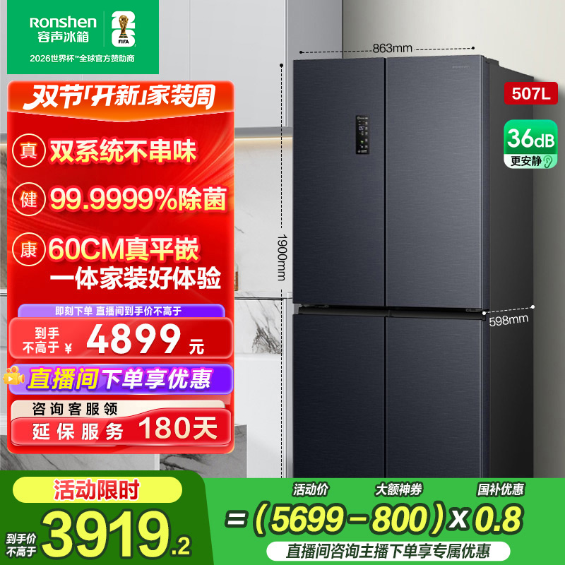 容声507升双系统十字四开对开门零嵌入式净味冰箱热销国家补贴