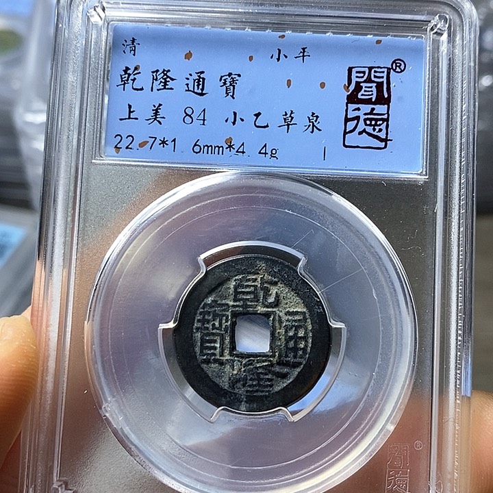 铜闻博文化乾隆通宝