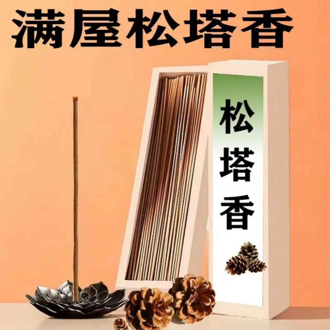 松塔香线香经典松木香清新空气室内家居中式用香点燃家居办公室