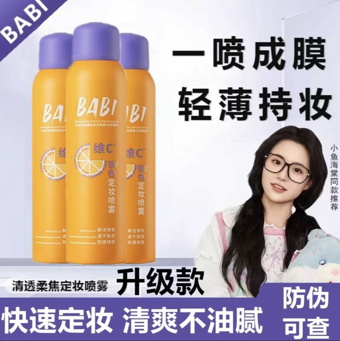 【官方正品】BABI维C定妆喷雾防水防汗锁色让妆容持久芭比定妆喷雾
