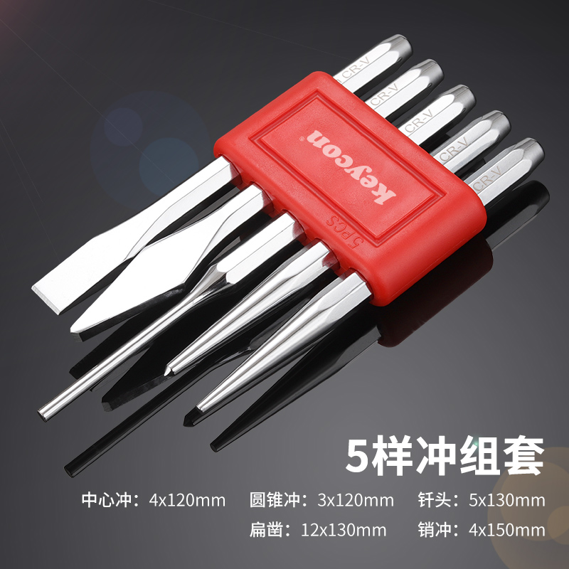 五样冲凿组套 扁凿中心冲钎头销冲圆锥冲