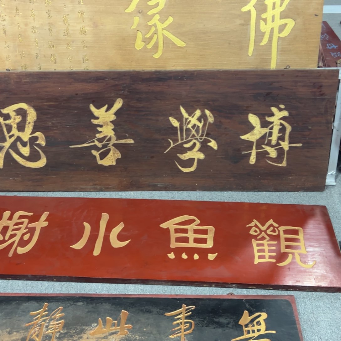 楠木钧**花匾额额匾额额