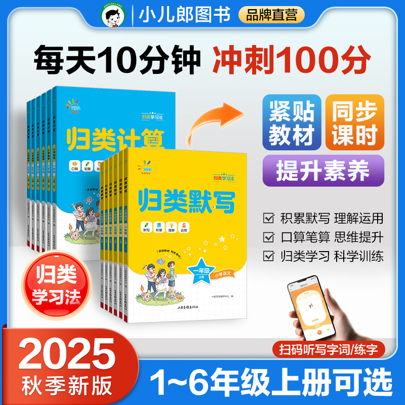 【归类默写、计算】2025秋季上册1-6年级语文数学同步训练册人教
