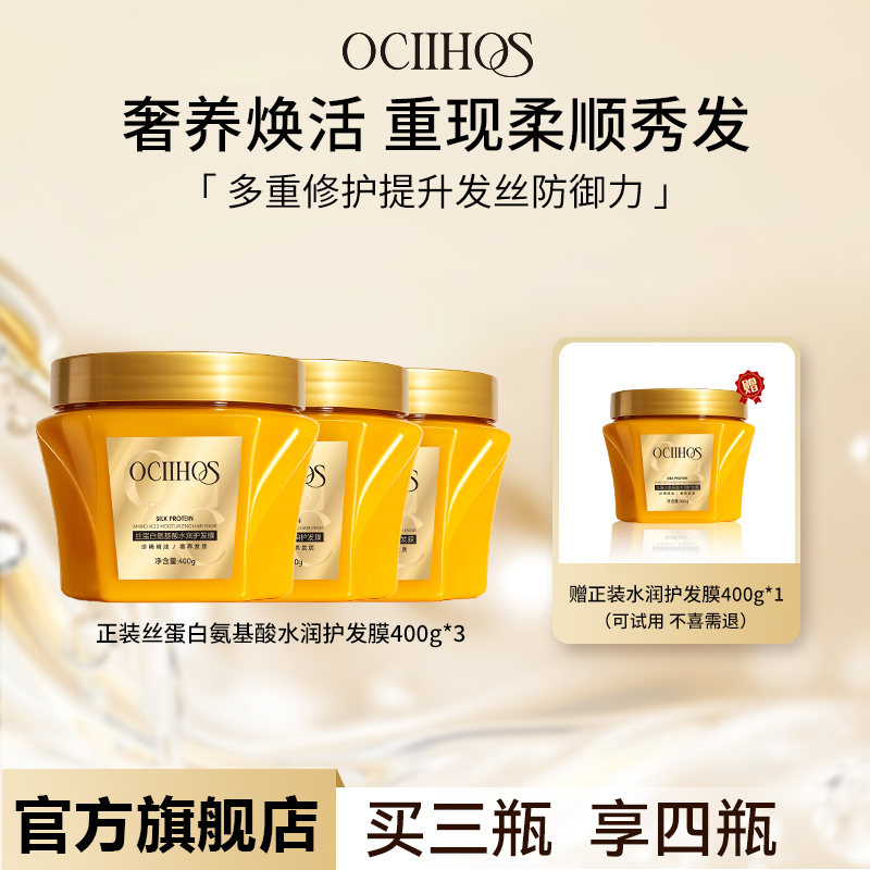 【品牌正品】Ociihos丝蛋白修护保湿护发防断发发膜400g