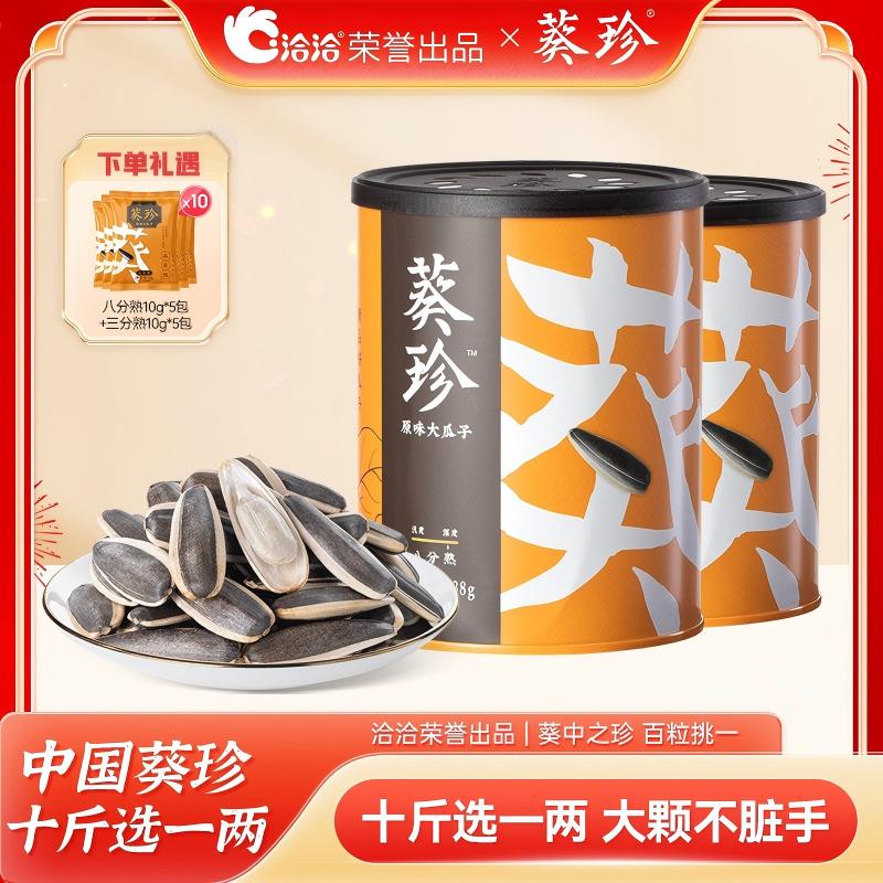 【洽洽】葵珍大瓜子原香瓜子188g*2罐装 礼遇10包品鉴装 D