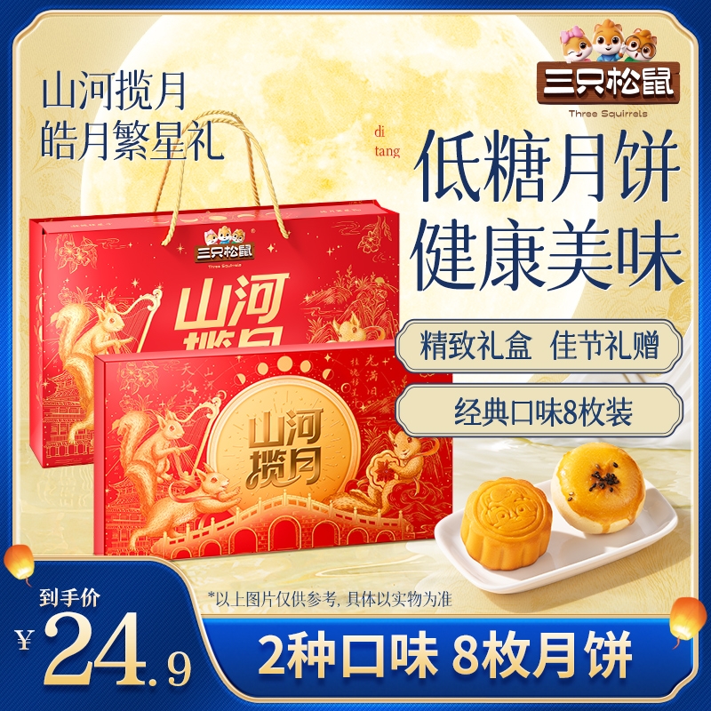 【三只松鼠_多款月饼礼盒任选】多口味层次丰富流心月饼中秋礼赠MJ