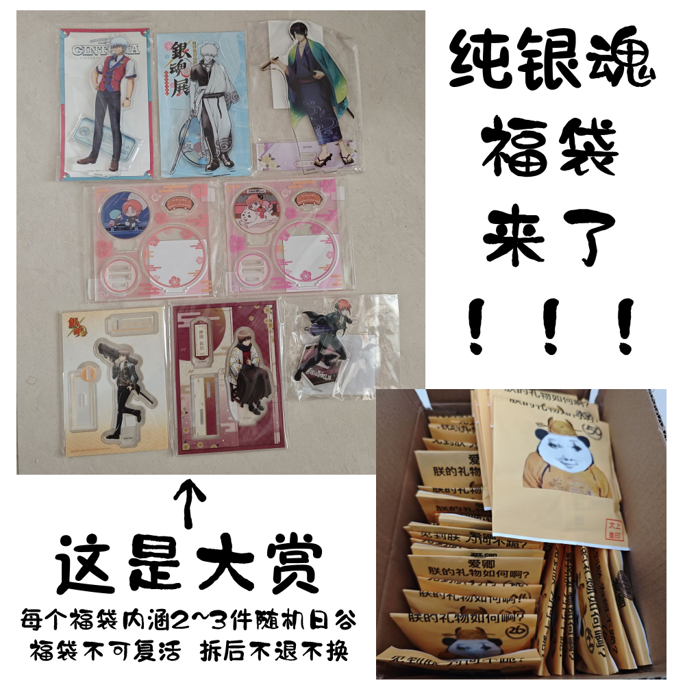 纯银魂清仓福袋 默认代拆/未成年禁止下单/拆后不退不换