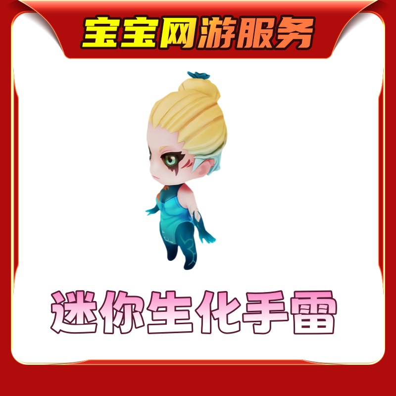 【迷你生化手雷】CF端游商品