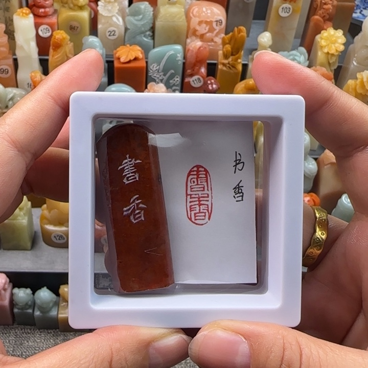 昌化石印石1-2厘米书香