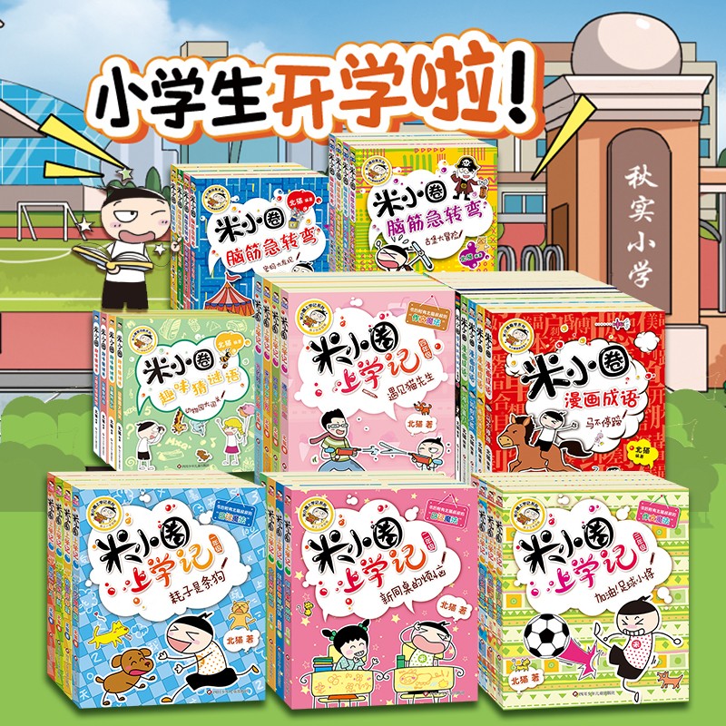 正版童书米小圈系列全套米小圈上学记一二三四年级装脑筋急转弯