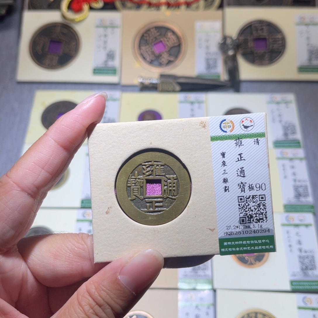 铜隆兴珍泉收藏雍正0294