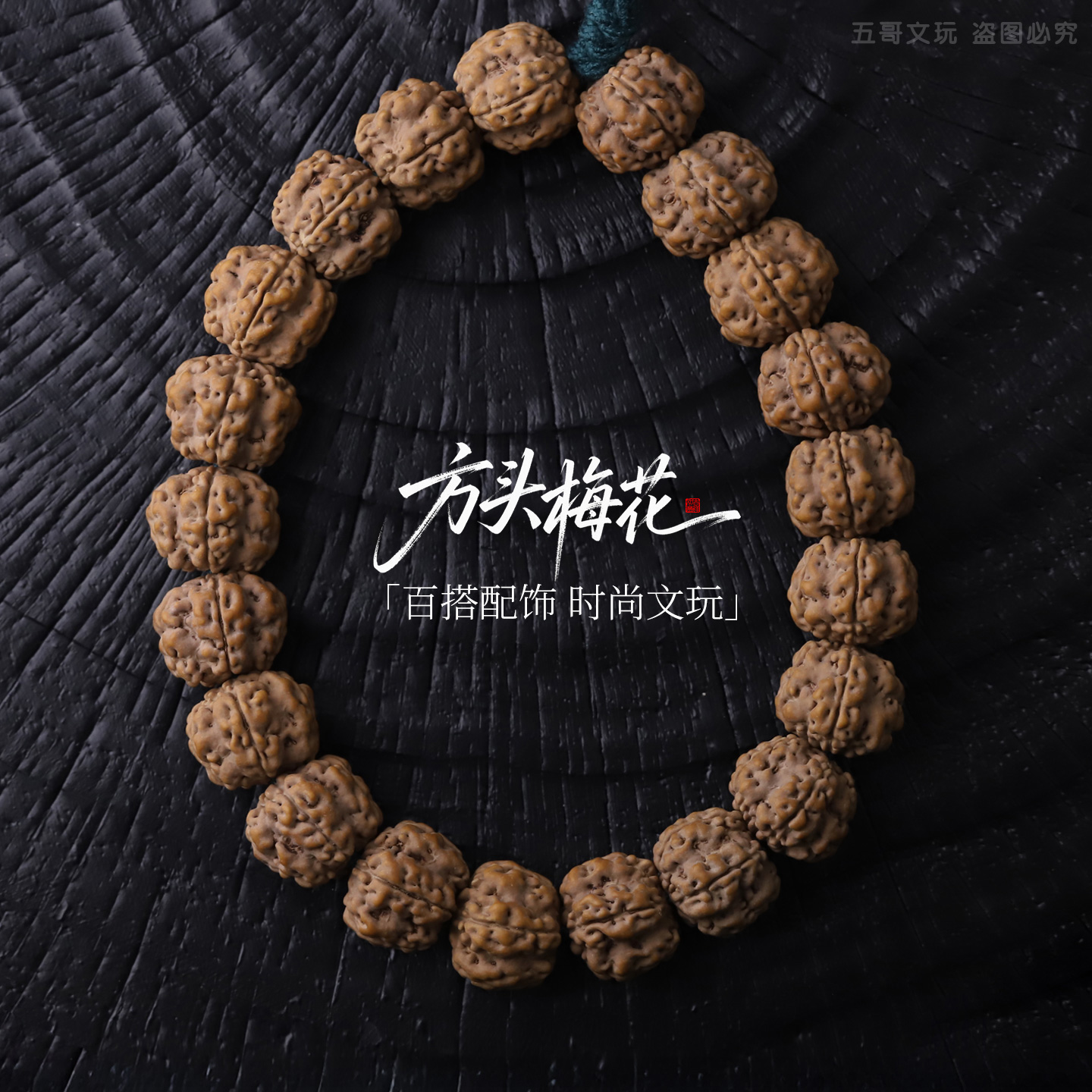 S8855【方头梅花】原生态头货小金刚菩提子单圈文玩手串（送工具）