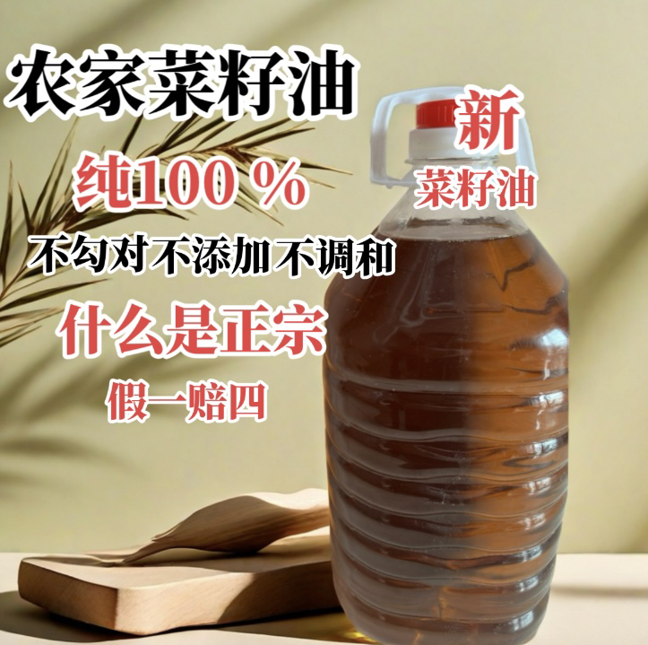 农家柴火炒菜籽油新菜籽油非转基因菜籽油2.5升一壶
