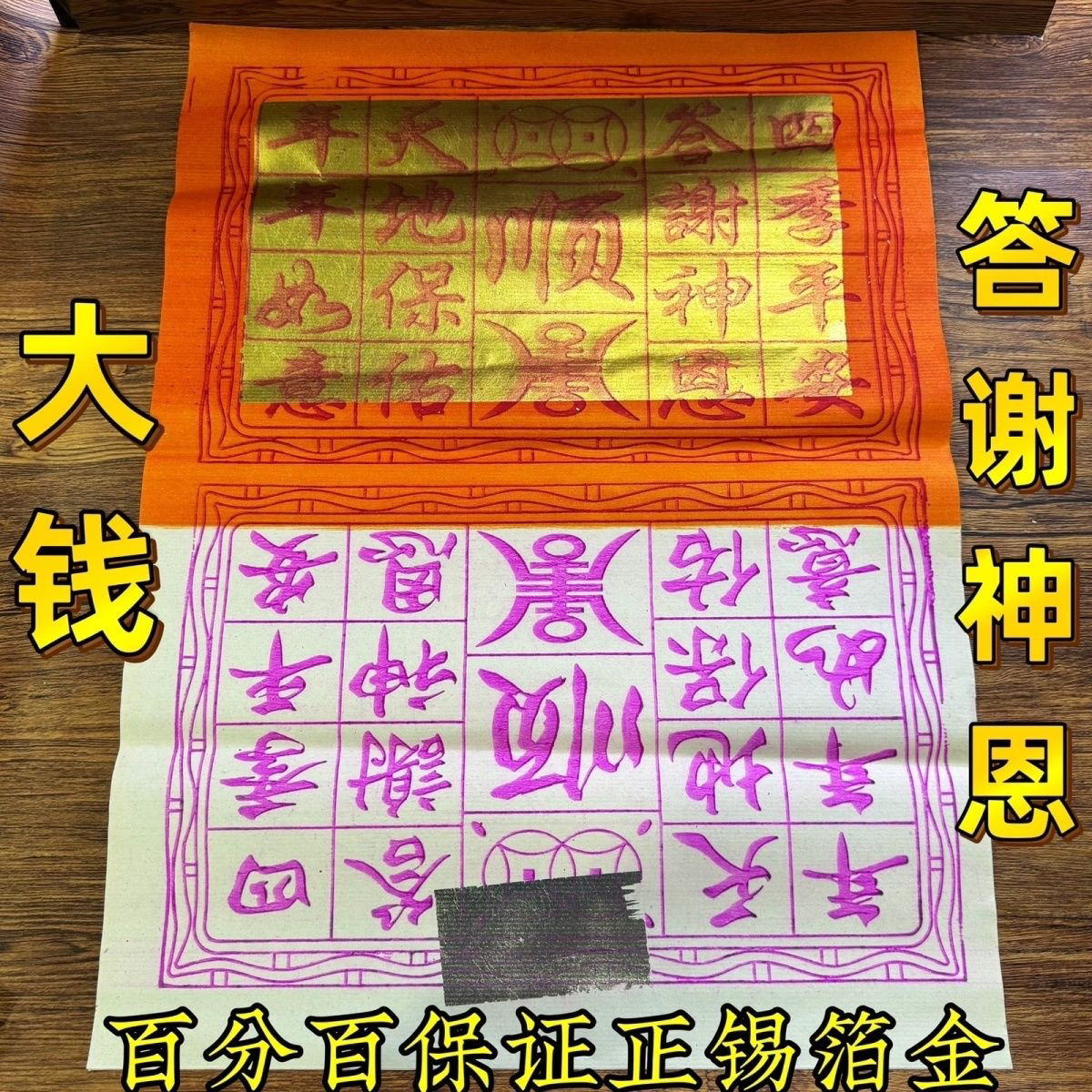 潮汕大钱正锡箔金谢神纸批发答谢神恩用品大宝皇宝银锭